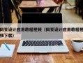 三河网页设计应用教程视频（网页设计应用教程视频下载）