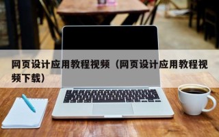 三河网页设计应用教程视频（网页设计应用教程视频下载）